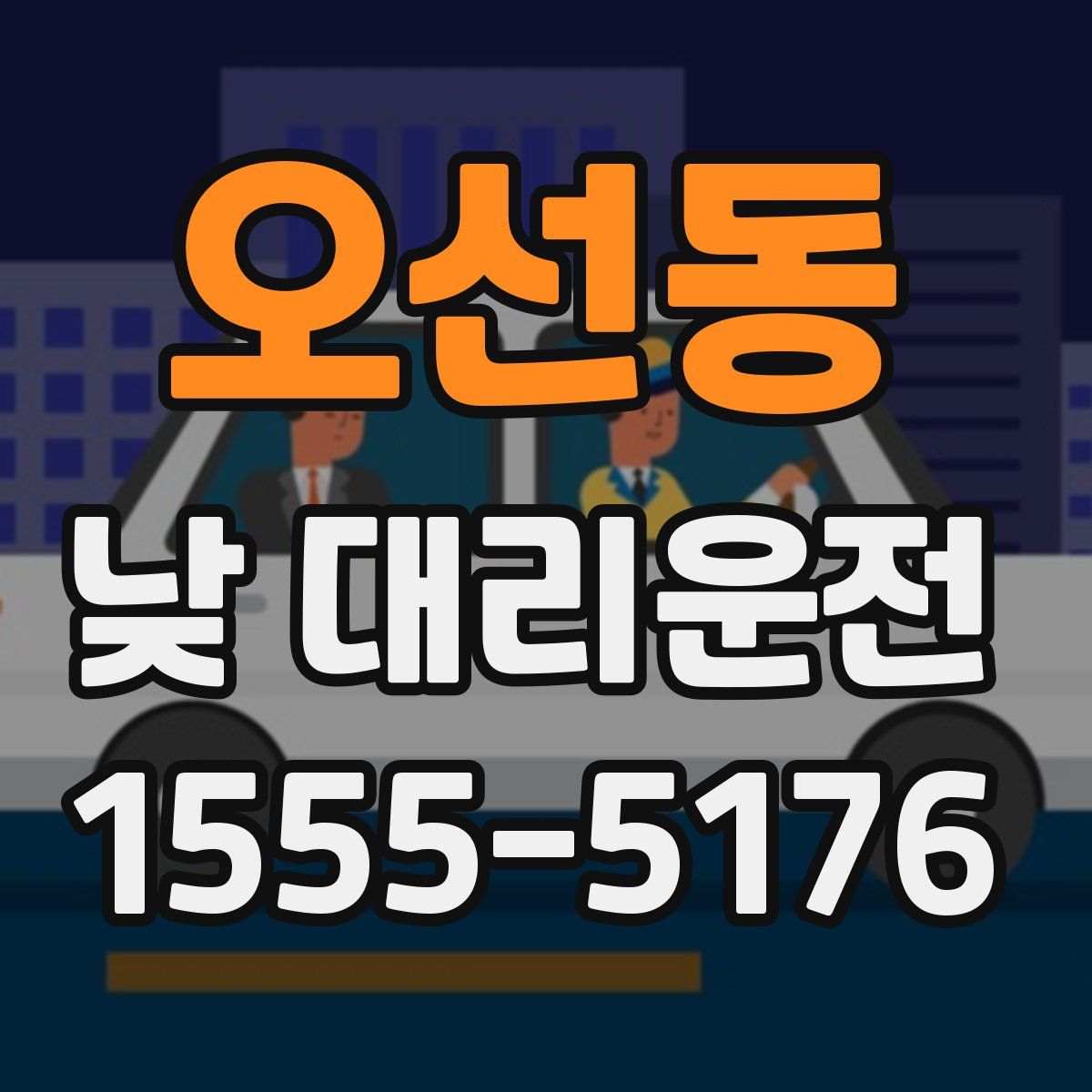 오선동 낮 대리운전