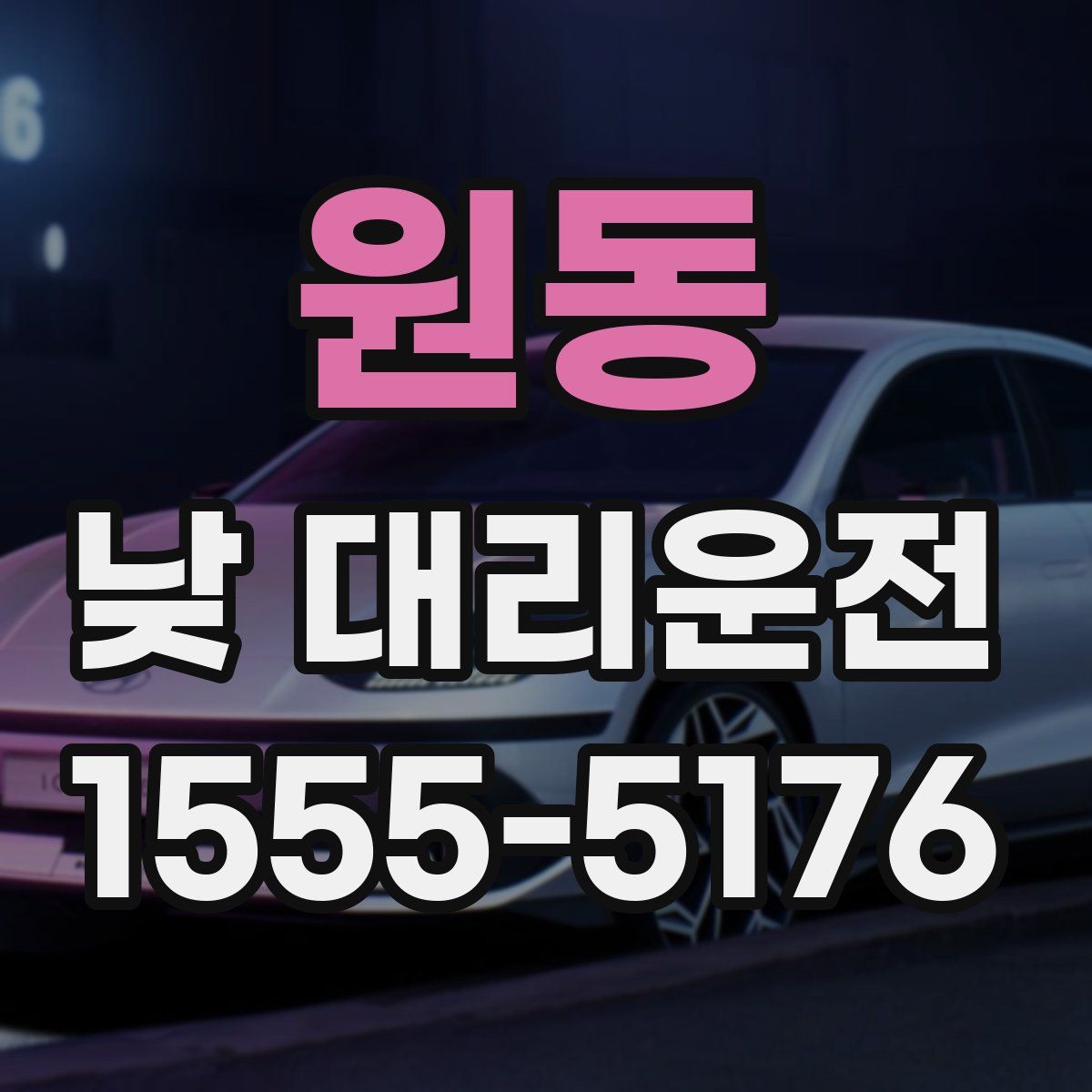 원동 낮 대리운전