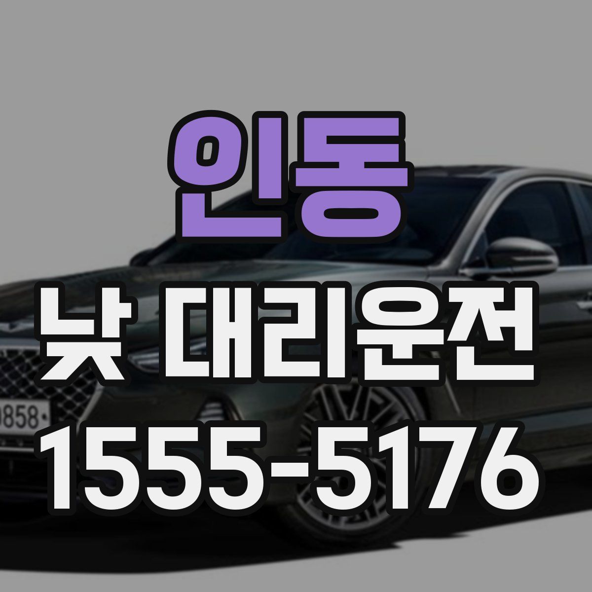 인동 낮 대리운전
