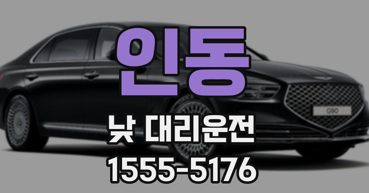 인동 낮 대리운전