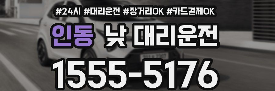 인동 낮 대리운전