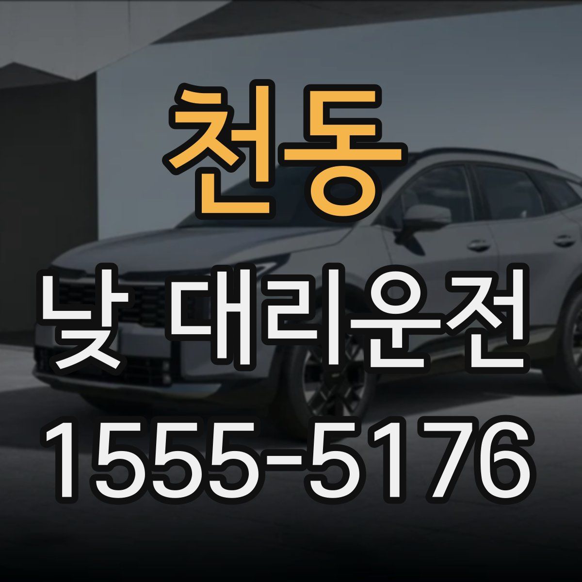 천동 낮 대리운전