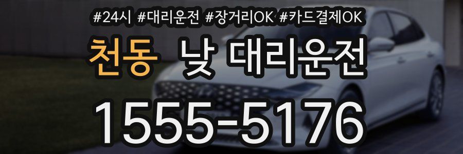 천동 낮 대리운전