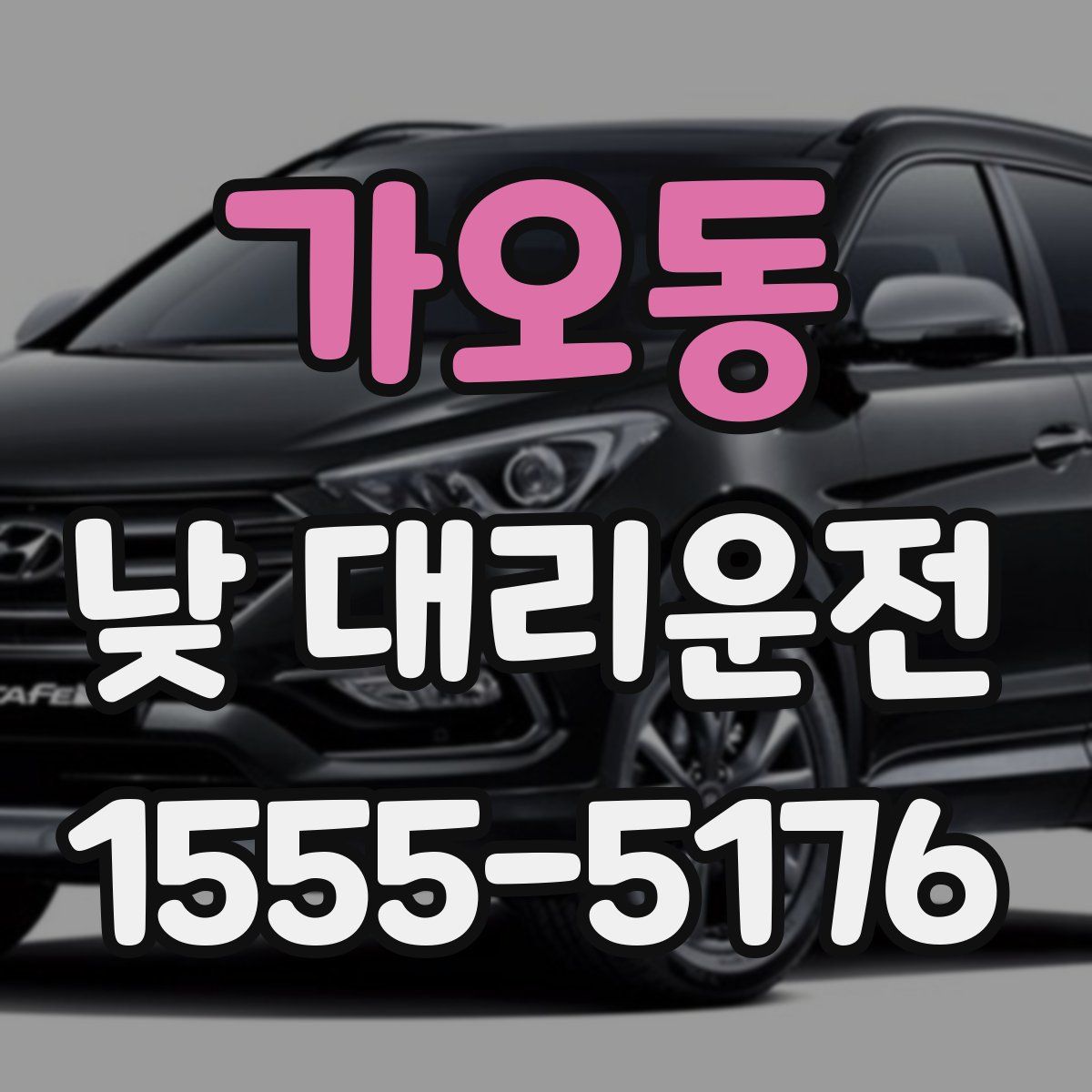 가오동 낮 대리운전
