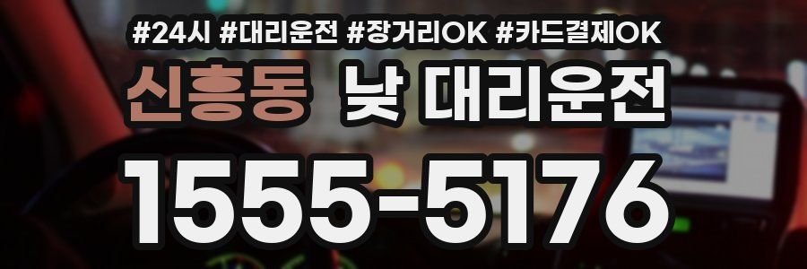 신흥동 낮 대리운전