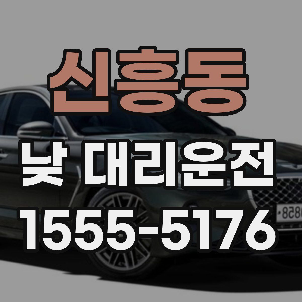 신흥동 낮 대리운전