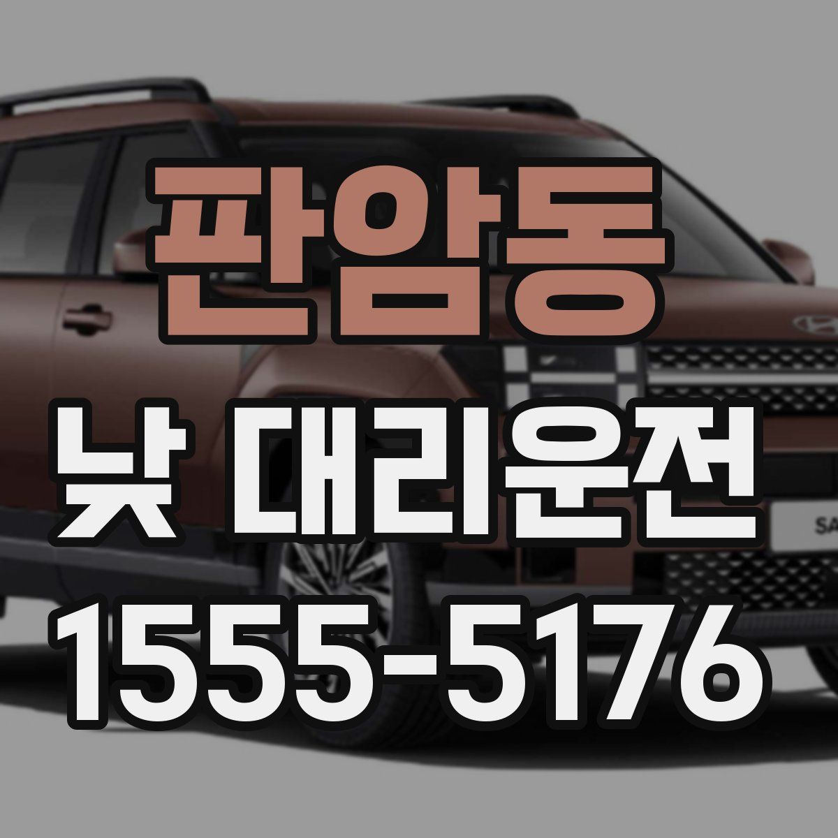 판암동 낮 대리운전