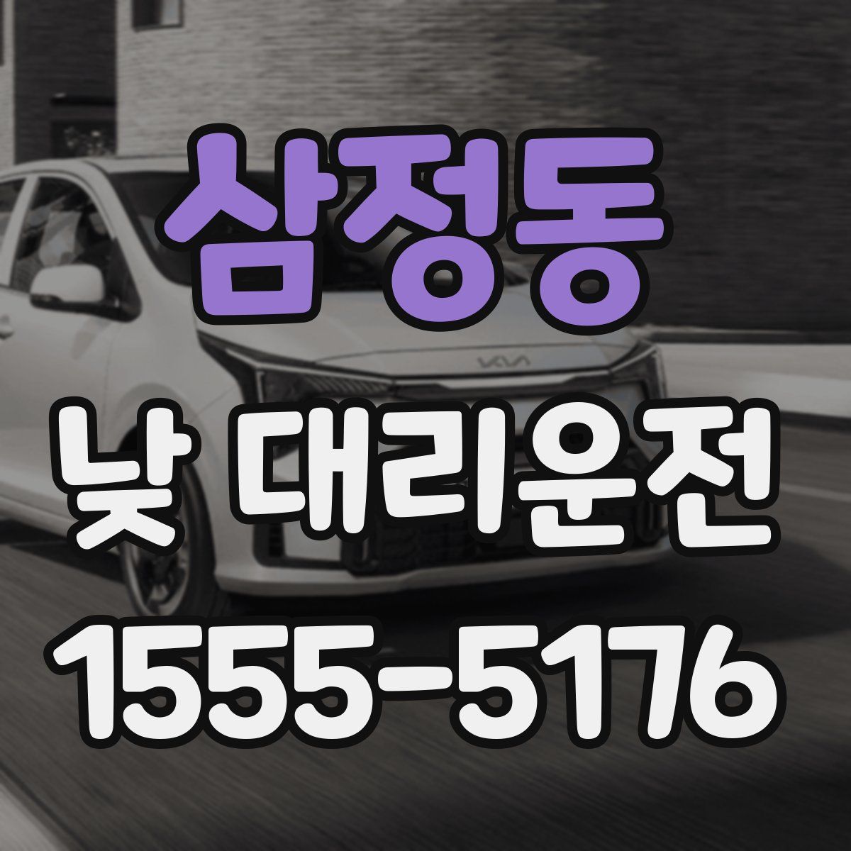 삼정동 낮 대리운전
