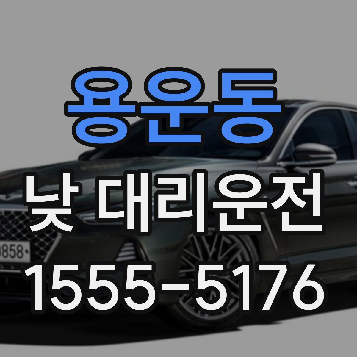 용운동 낮 대리운전