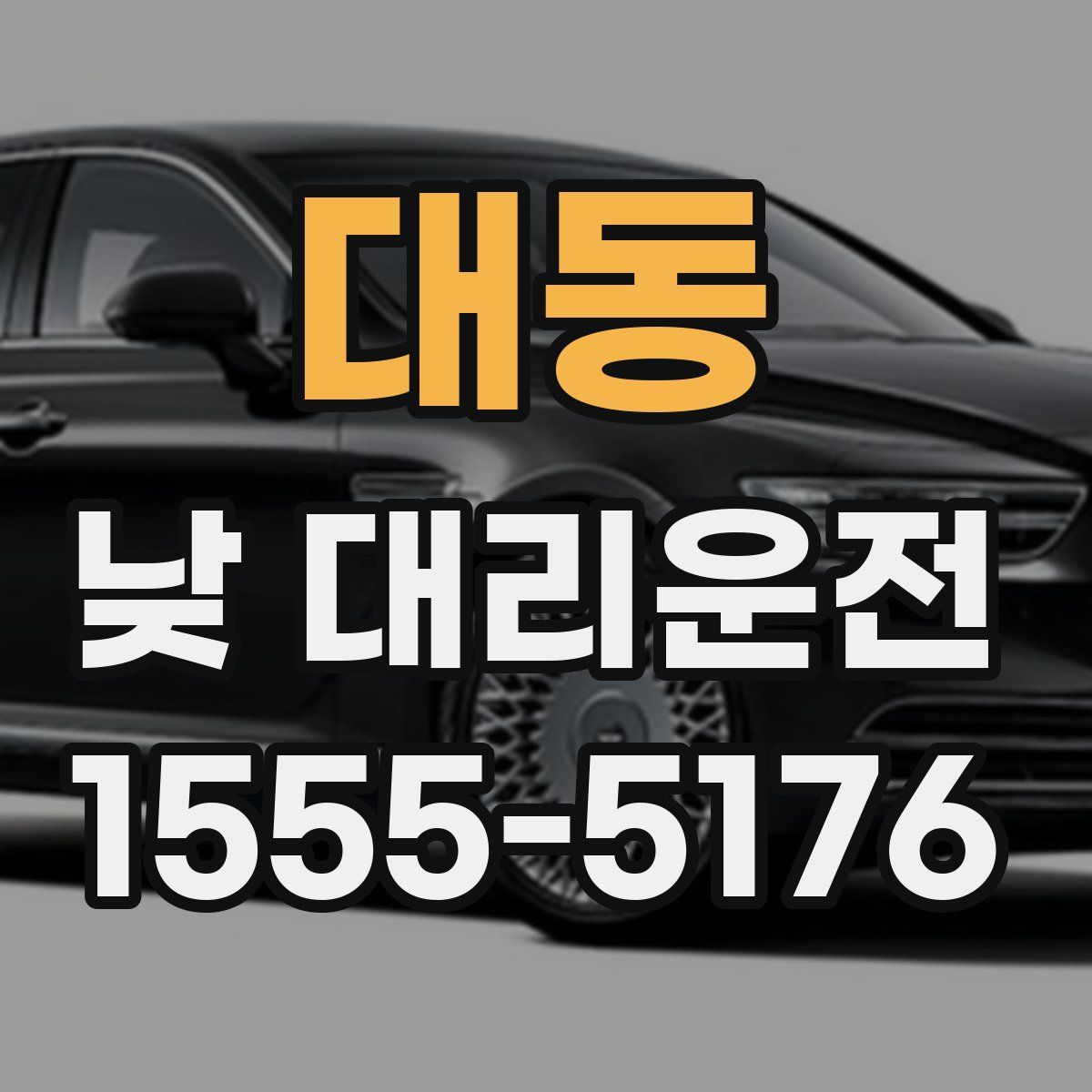 대동 낮 대리운전