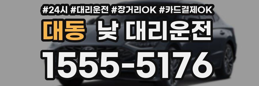 대동 낮 대리운전