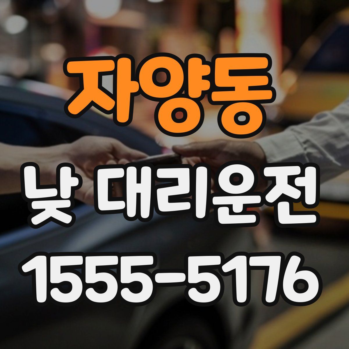 자양동 낮 대리운전