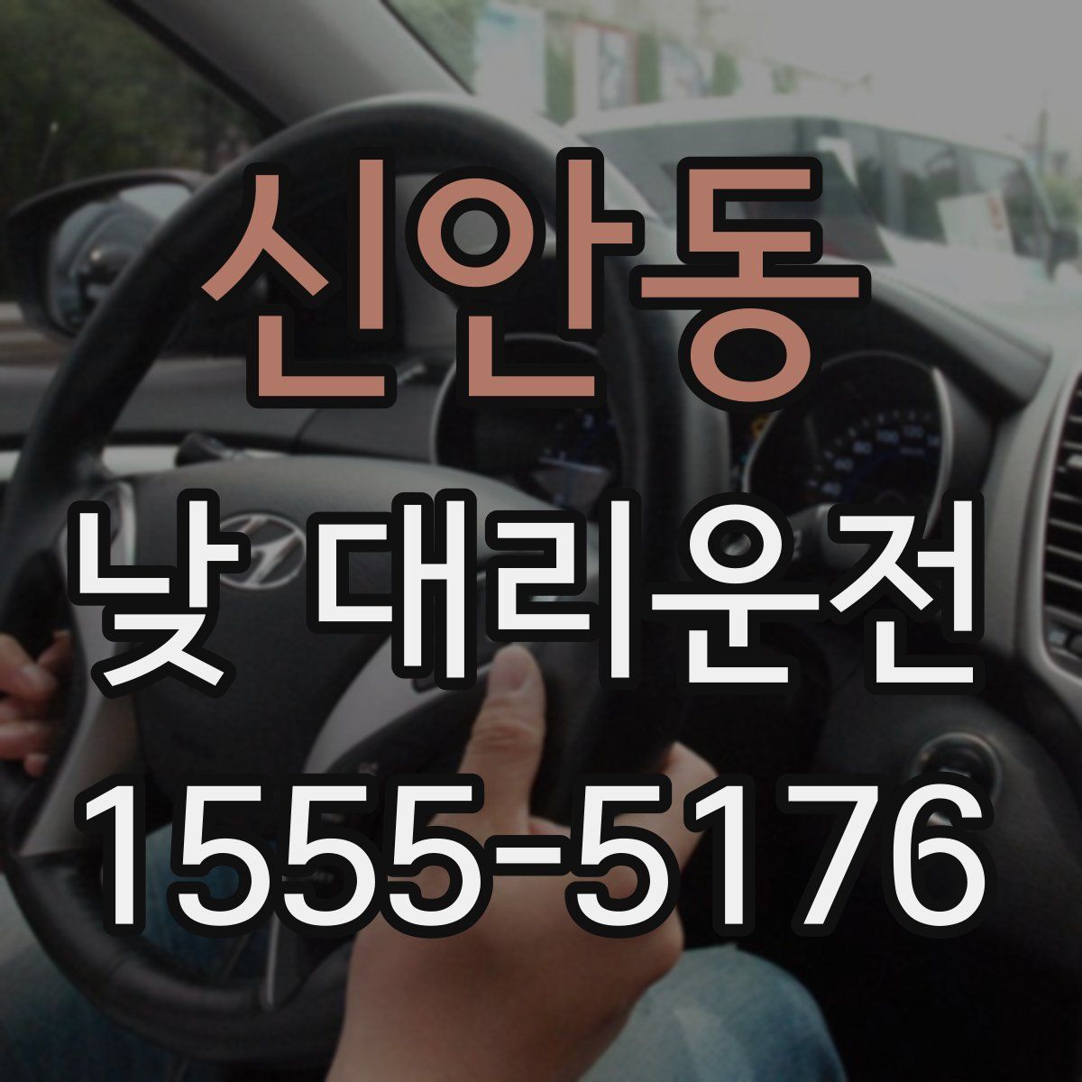 신안동 낮 대리운전