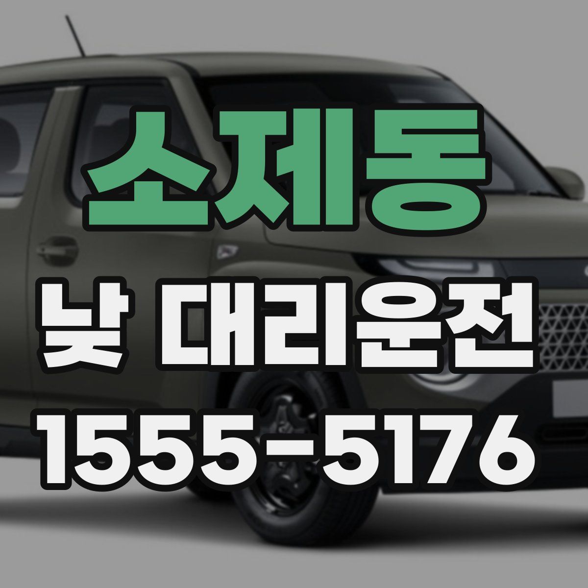 소제동 낮 대리운전