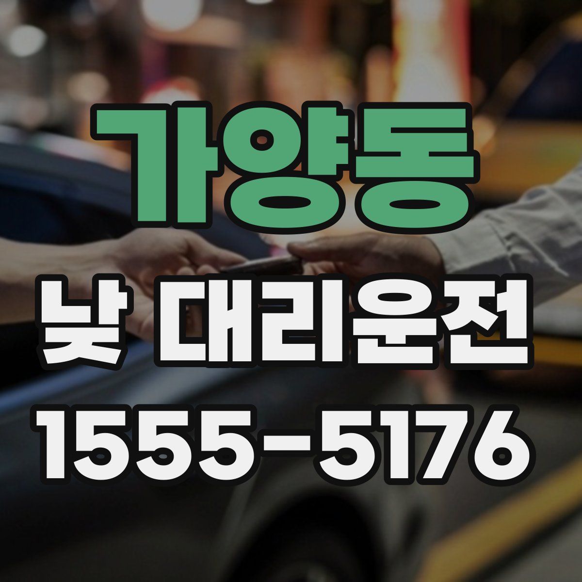 가양동 낮 대리운전