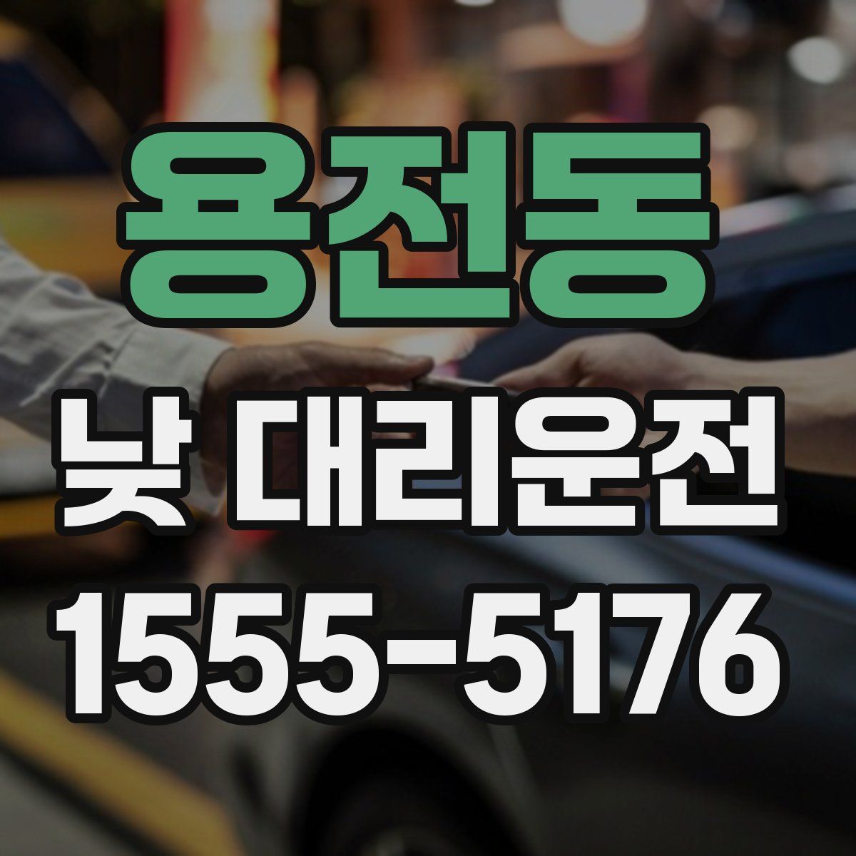 용전동 낮 대리운전