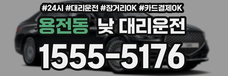용전동 낮 대리운전