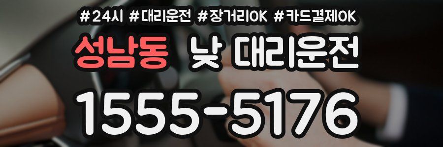 성남동 낮 대리운전