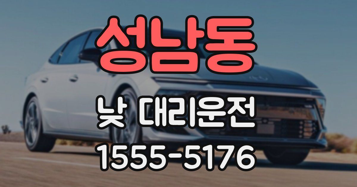 성남동 낮 대리운전
