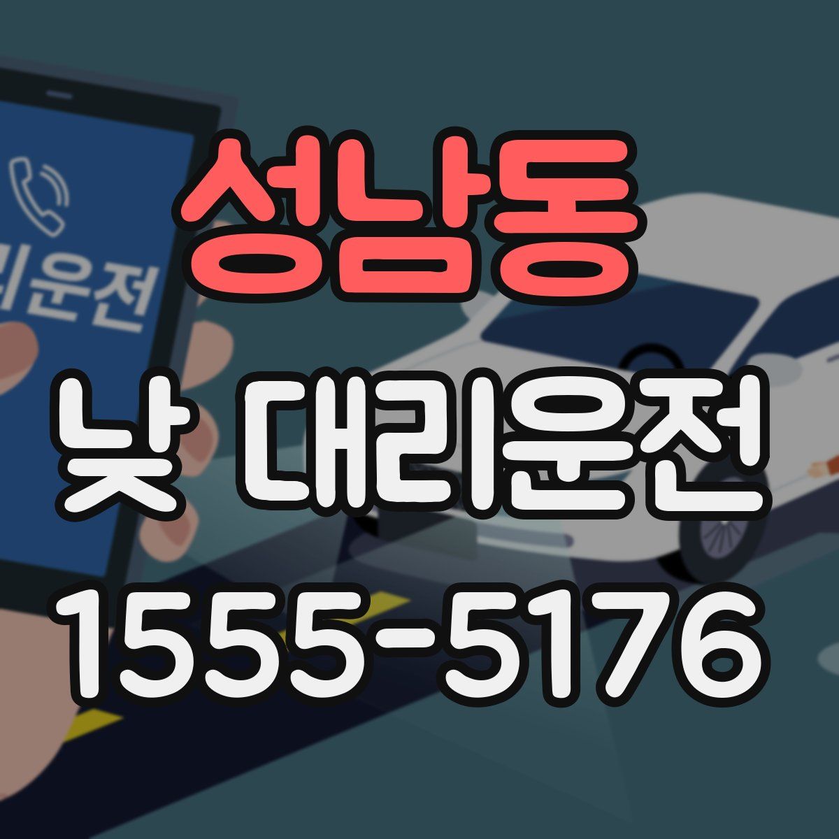 성남동 낮 대리운전