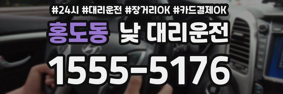 홍도동 낮 대리운전