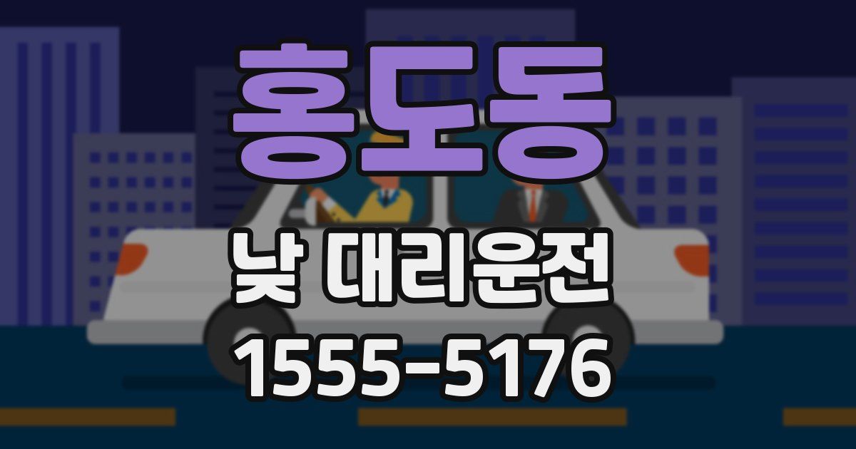 홍도동 낮 대리운전