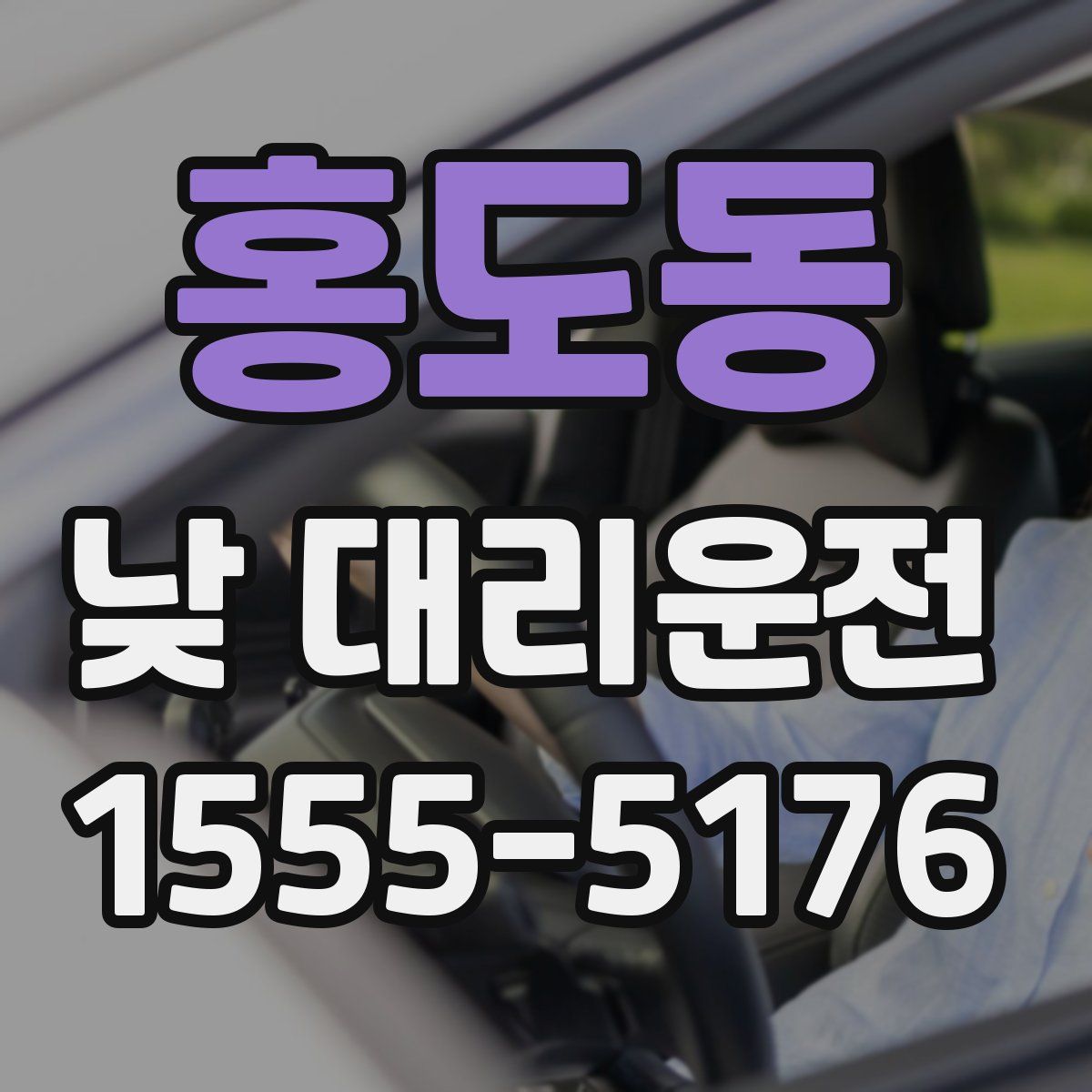 홍도동 낮 대리운전