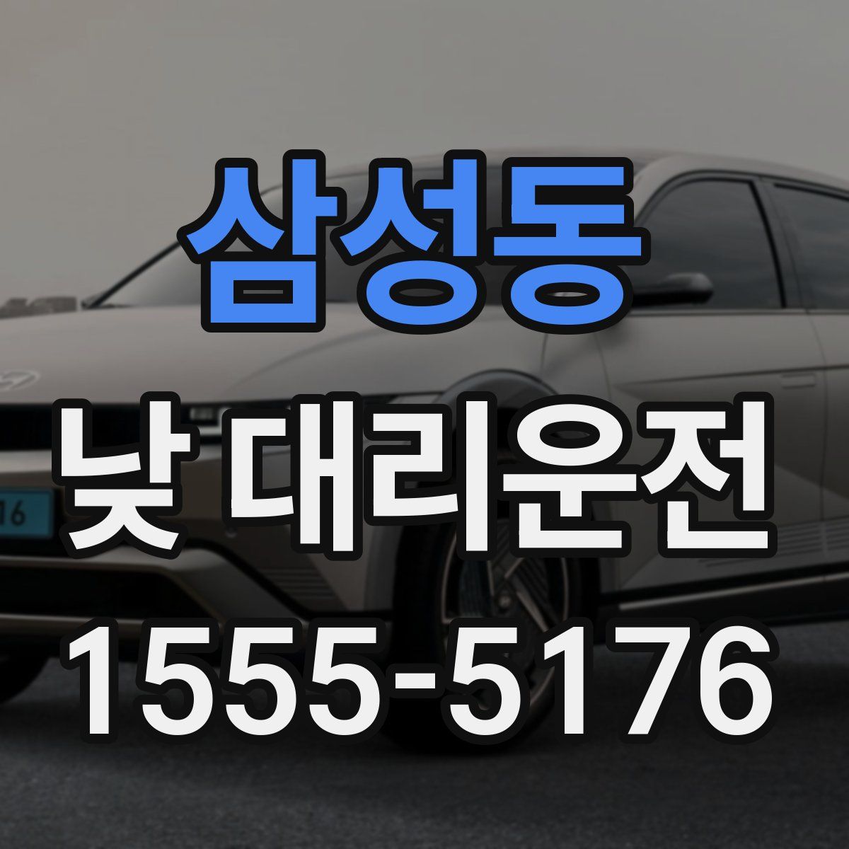 삼성동 낮 대리운전