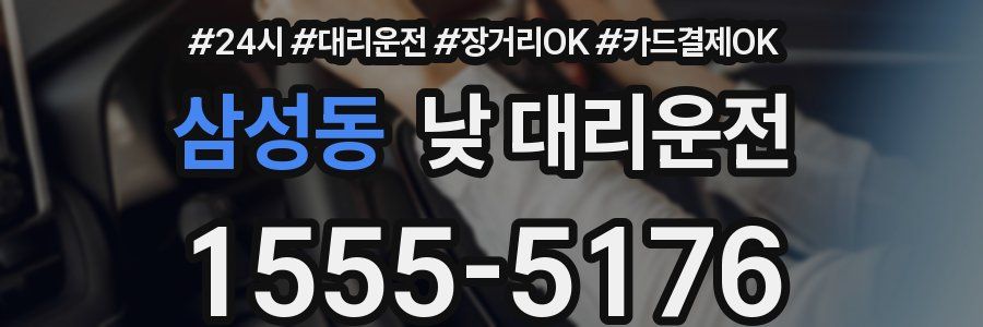 삼성동 낮 대리운전