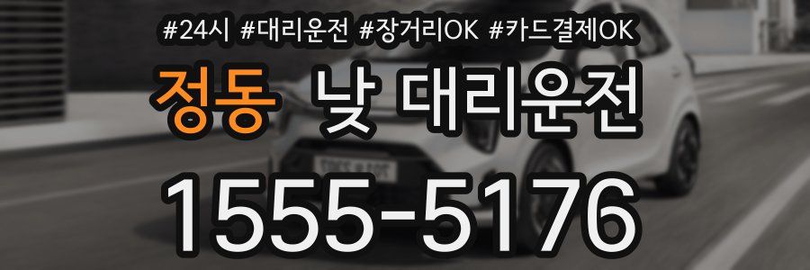 정동 낮 대리운전