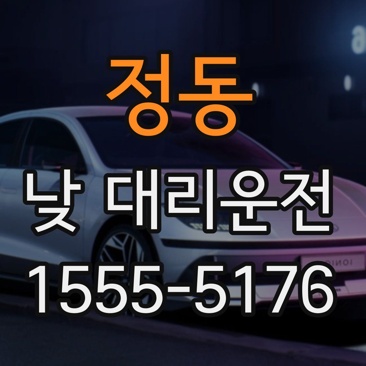 정동 낮 대리운전