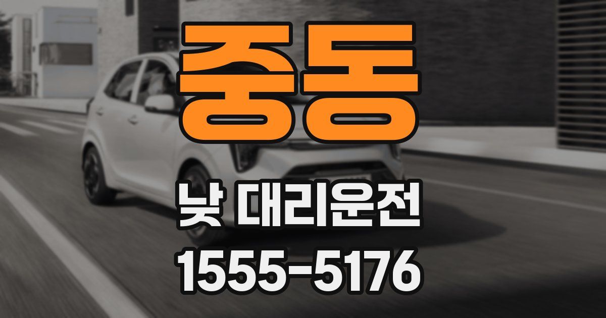 중동 낮 대리운전