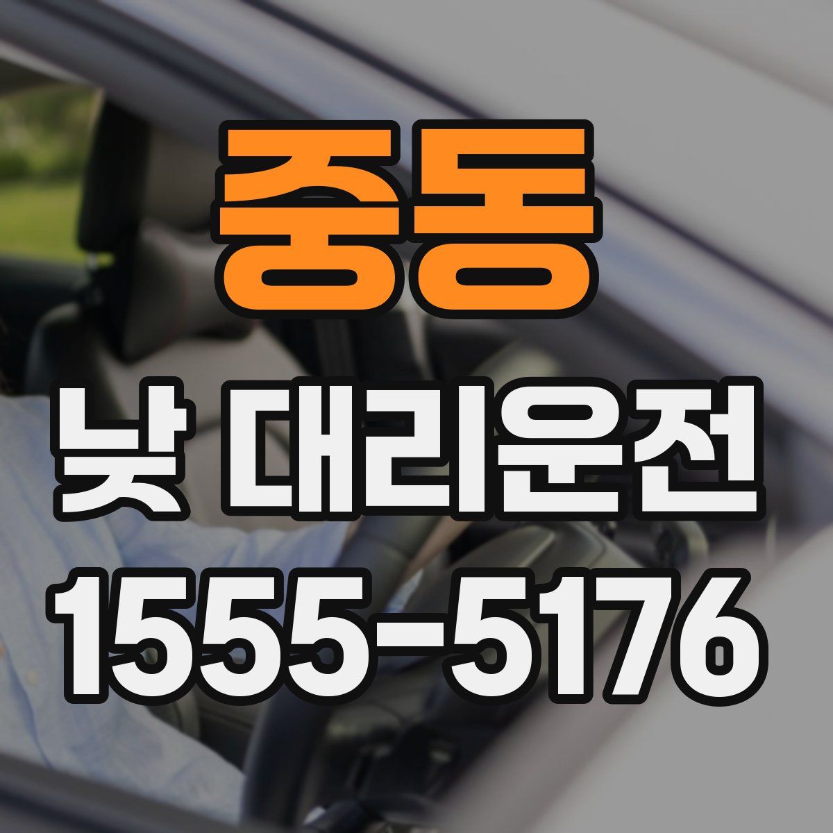 중동 낮 대리운전