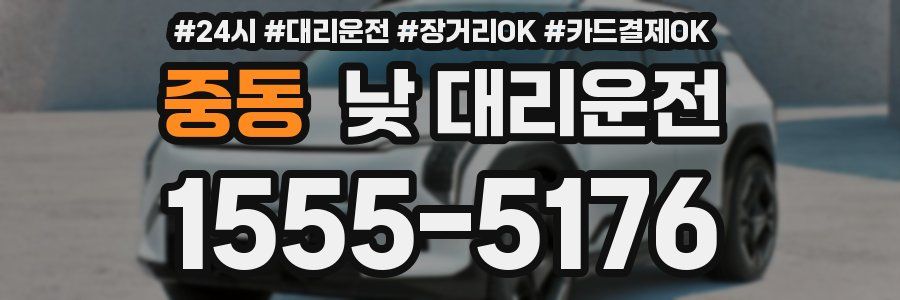 중동 낮 대리운전