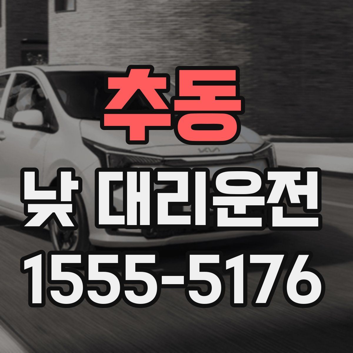 추동 낮 대리운전