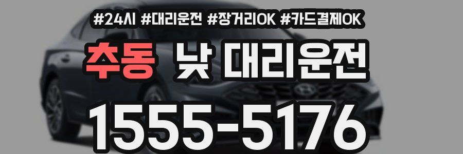 추동 낮 대리운전
