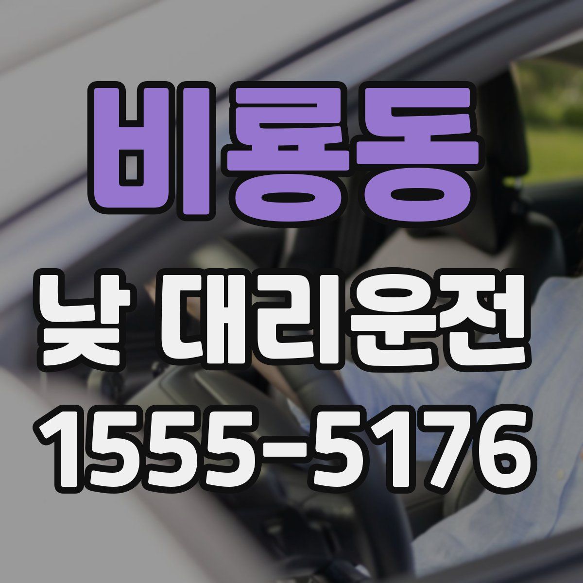 비룡동 낮 대리운전