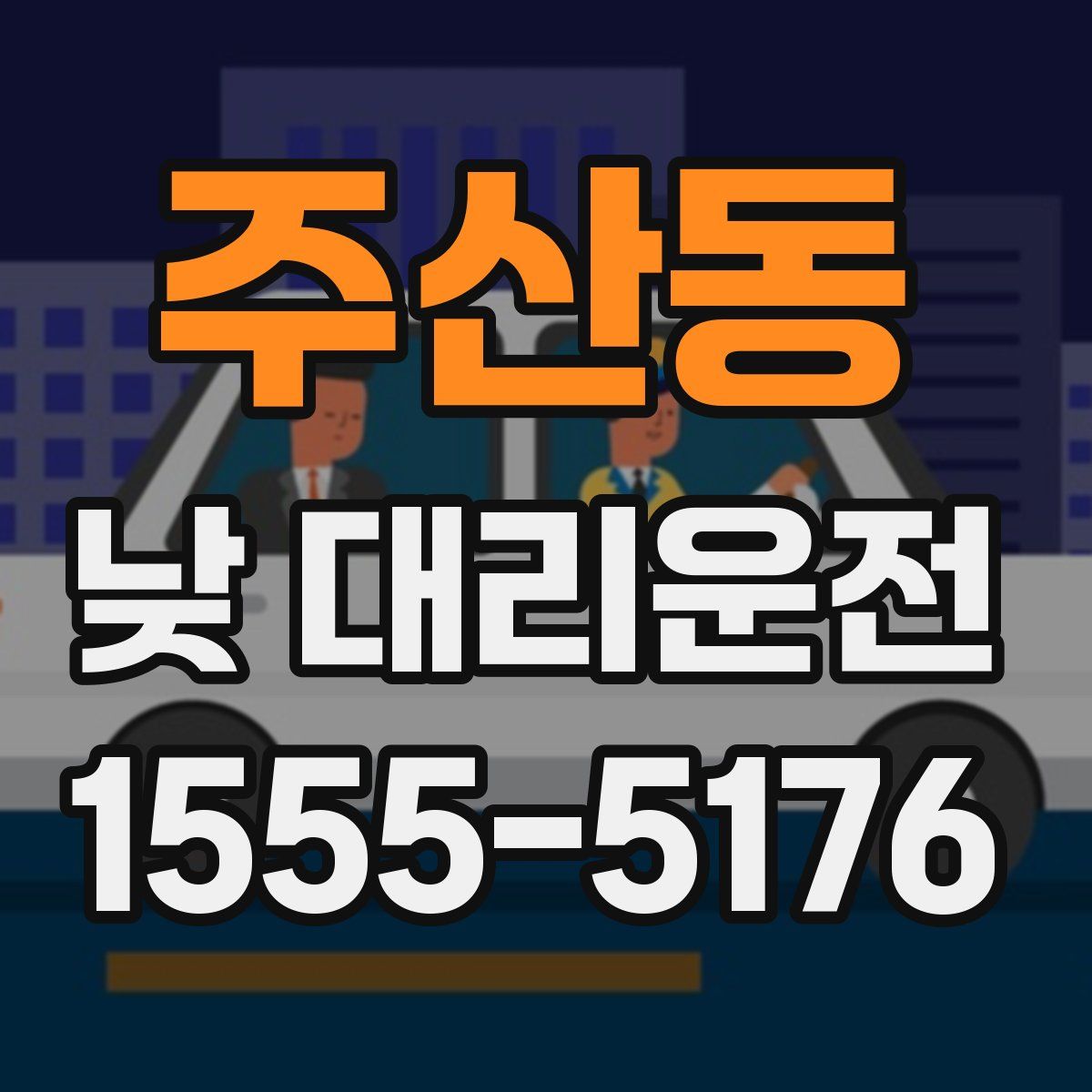 주산동 낮 대리운전