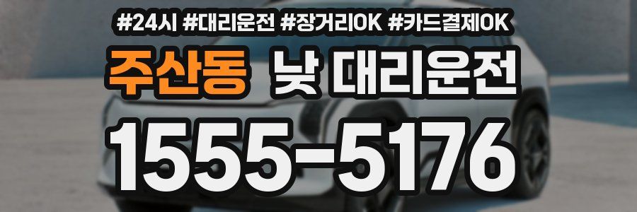 주산동 낮 대리운전