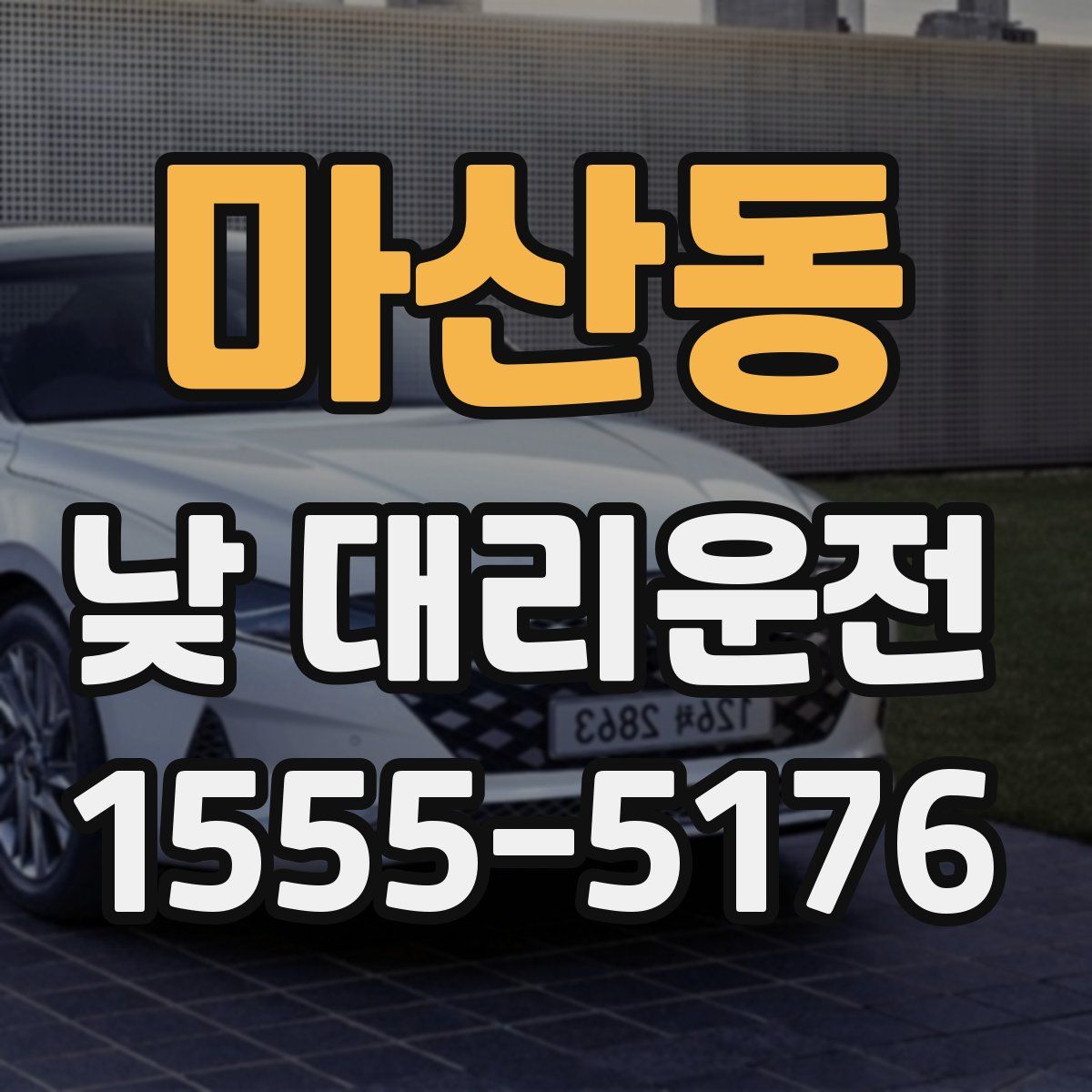 마산동 낮 대리운전