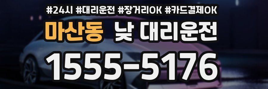 마산동 낮 대리운전
