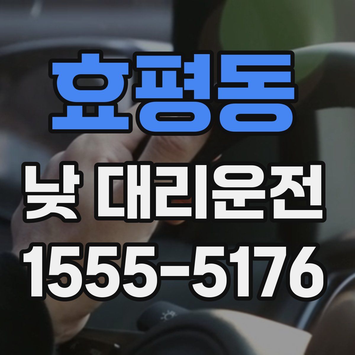 효평동 낮 대리운전