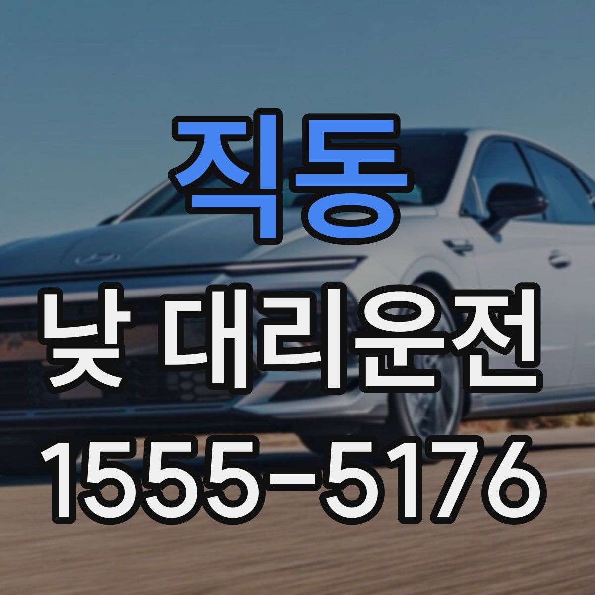 직동 낮 대리운전