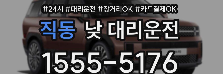 직동 낮 대리운전