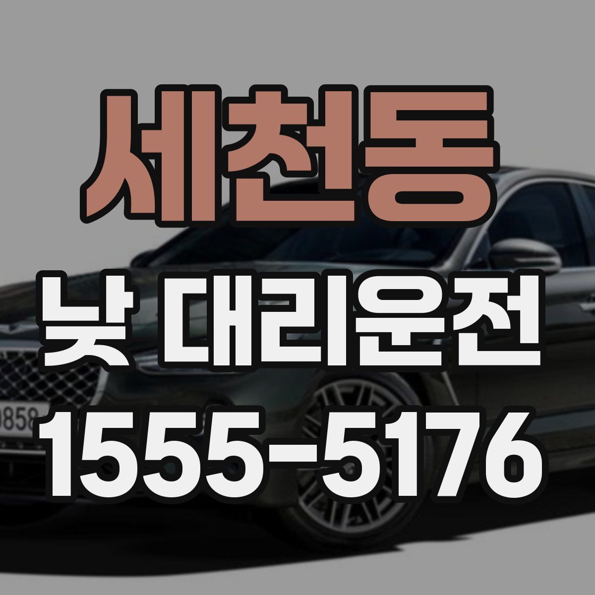 세천동 낮 대리운전