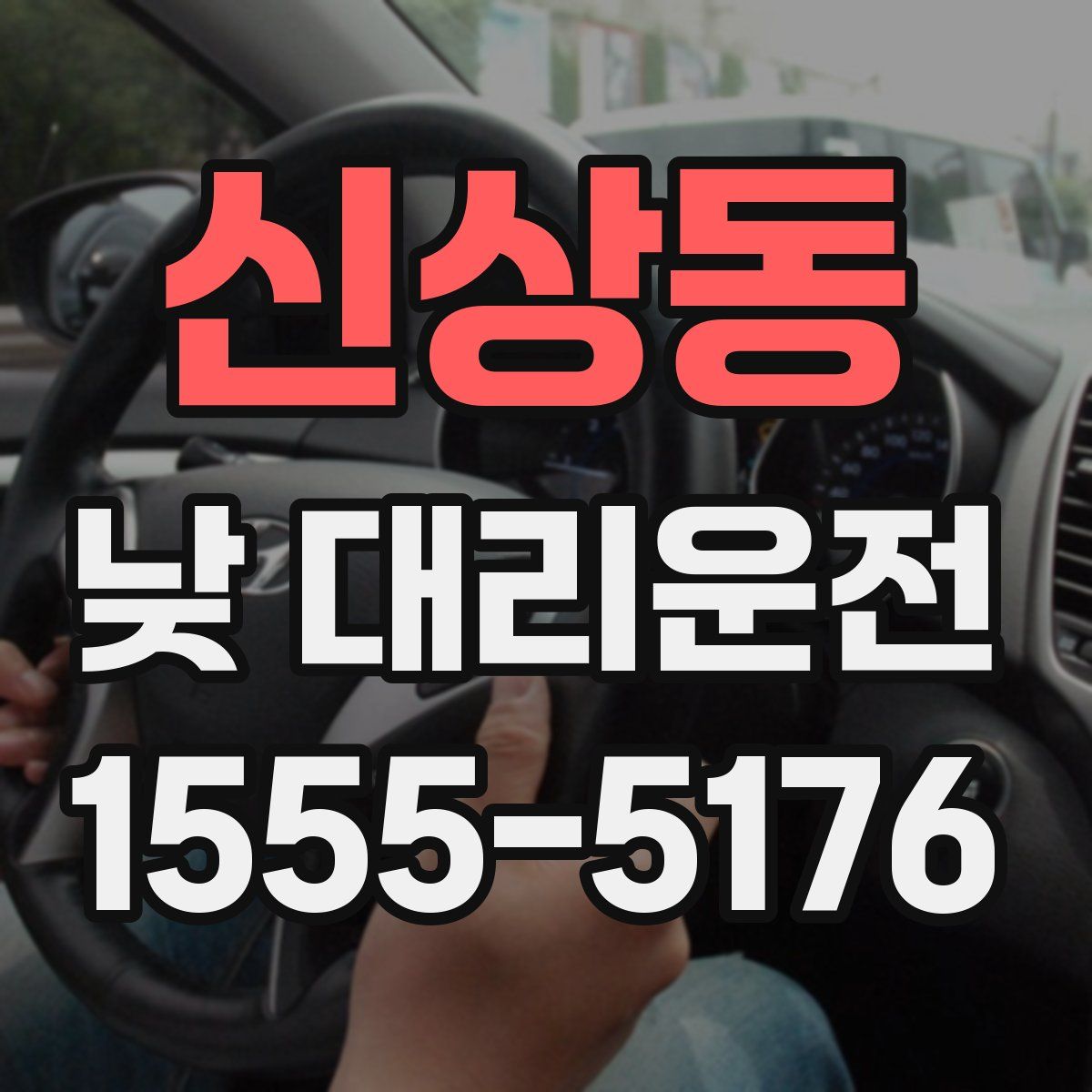 신상동 낮 대리운전