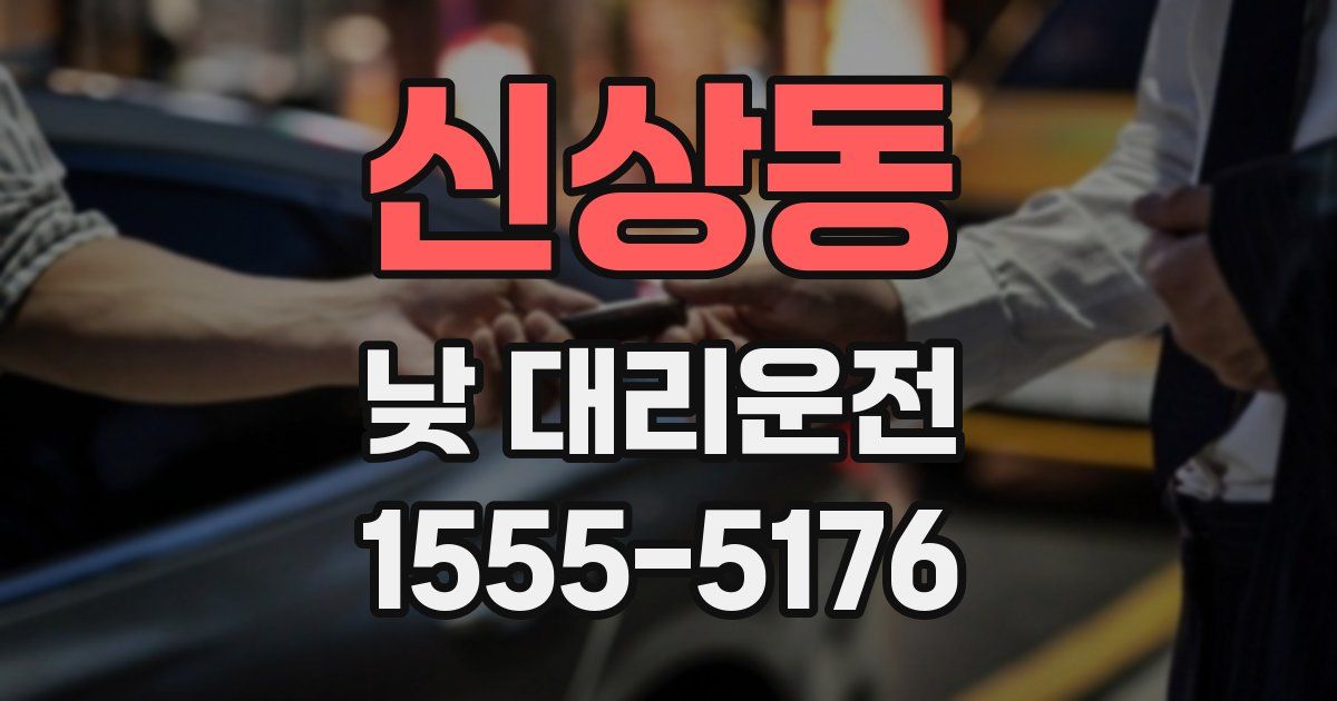 신상동 낮 대리운전