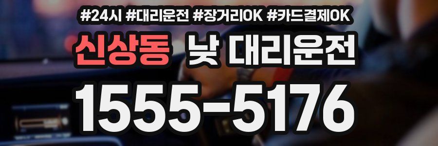 신상동 낮 대리운전