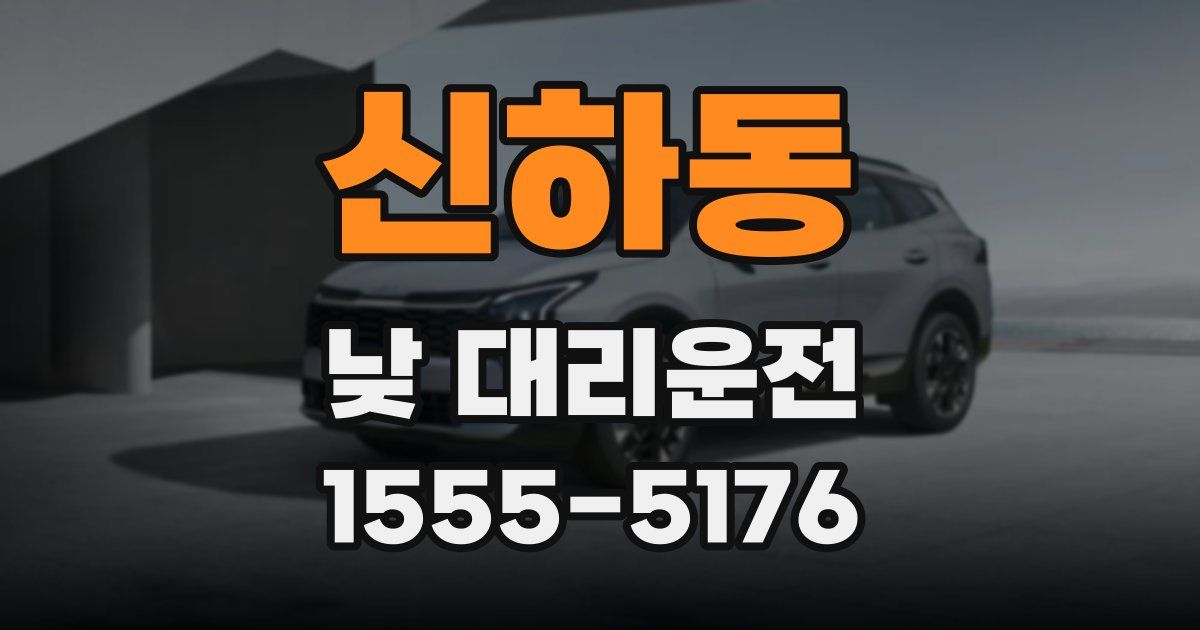 신하동 낮 대리운전