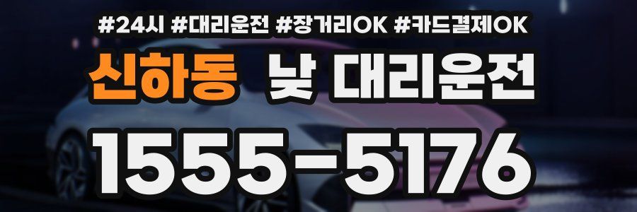신하동 낮 대리운전